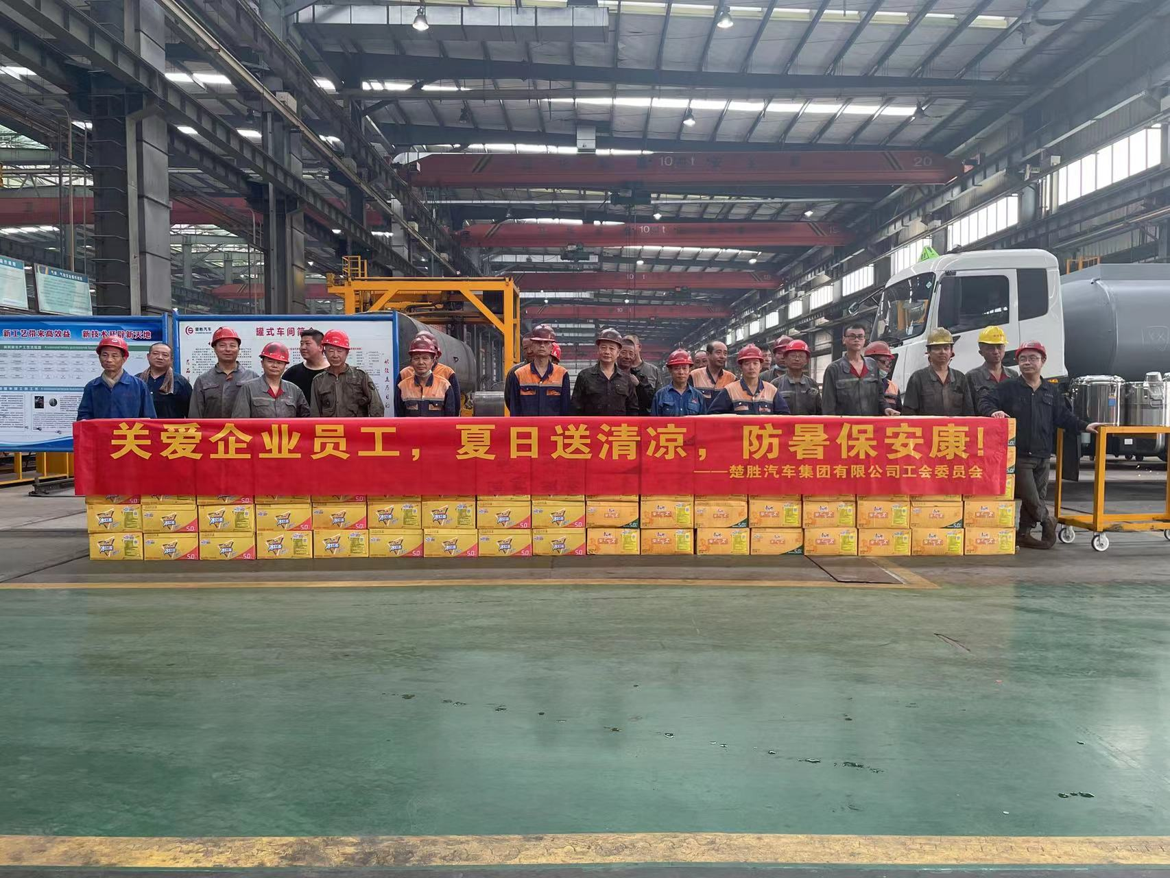 楚勝汽車集團工會委員會組織開展了“關(guān)愛企業(yè)員工，夏日